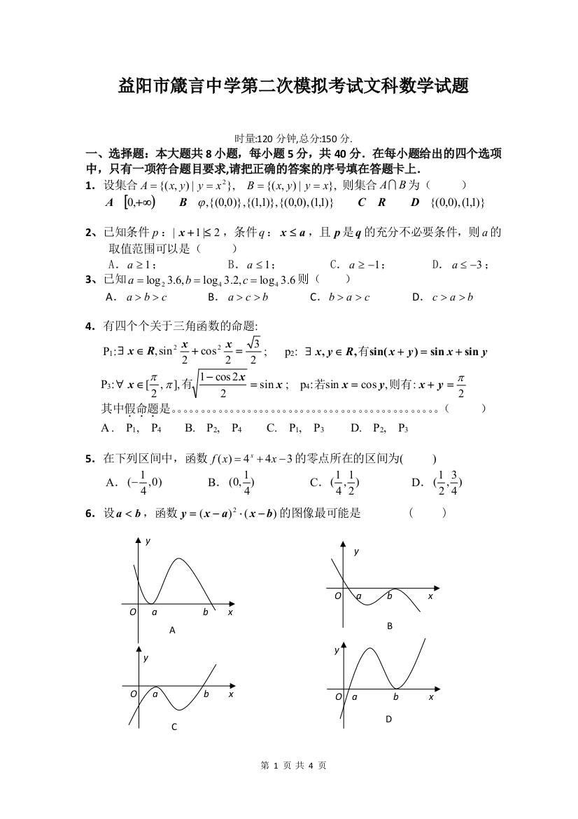 【小学中学教育精选】益阳市箴言中学第二次数学模拟考试试题