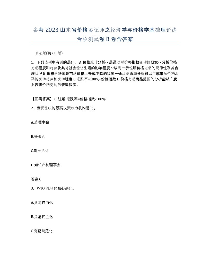 备考2023山东省价格鉴证师之经济学与价格学基础理论综合检测试卷B卷含答案