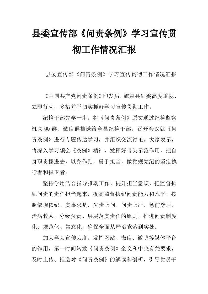 县委宣传部《问责条例》学习宣传贯彻工作情况汇报