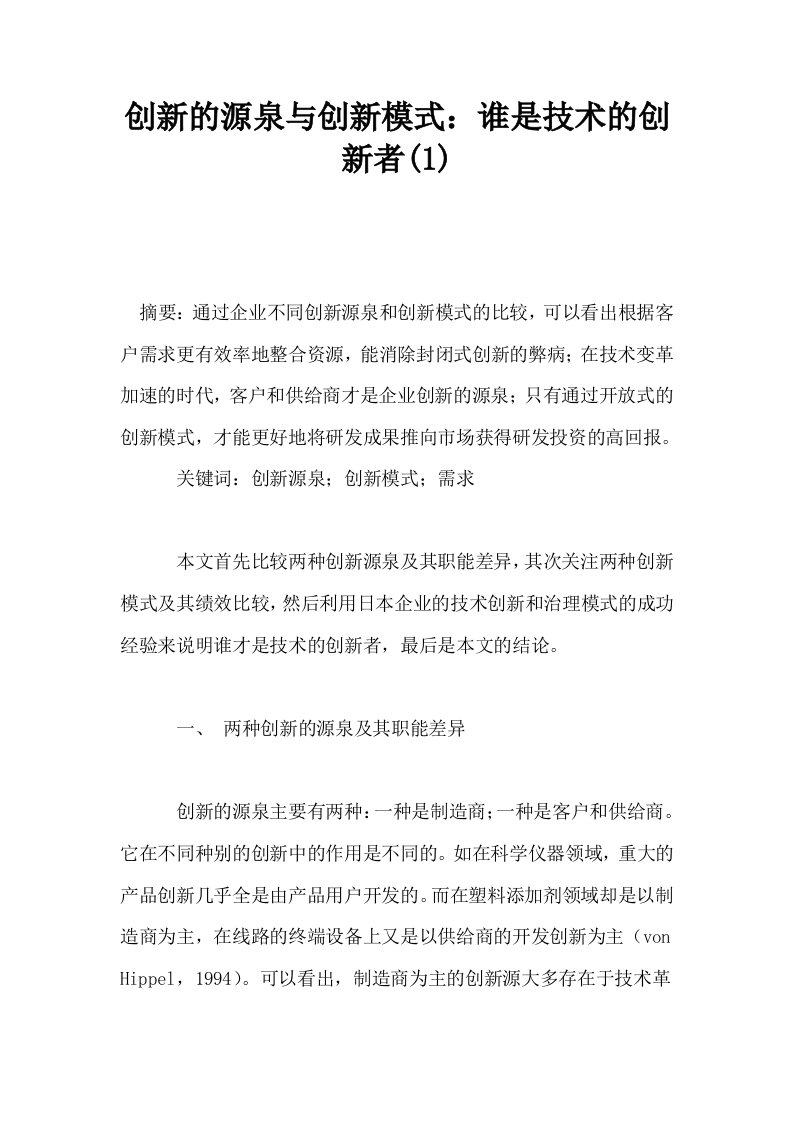 创新的源泉与创新模式谁是技术的创新者1