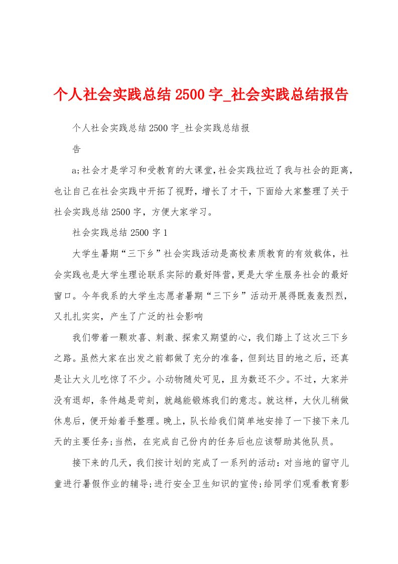 个人社会实践总结2500字