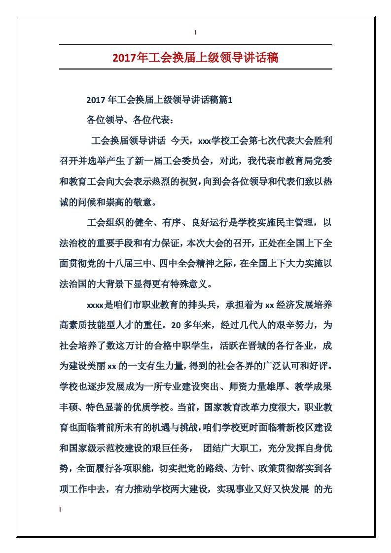 2017年工会换届上级领导讲话稿