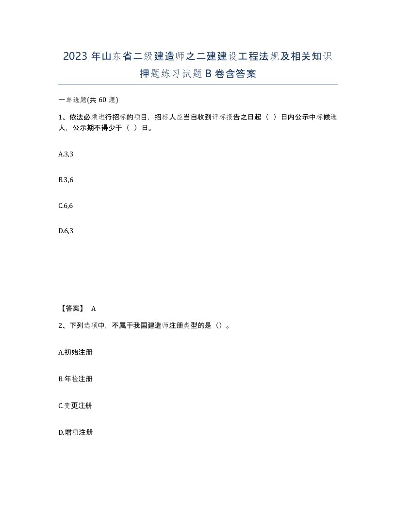 2023年山东省二级建造师之二建建设工程法规及相关知识押题练习试题B卷含答案