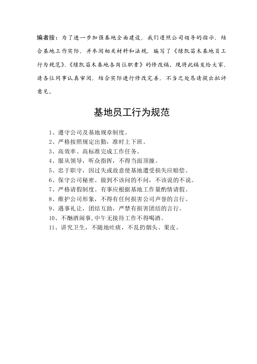 绿凯苗木基地技术档案资料(二十)--绿凯苗木基地规章制度与岗位职责(修改)