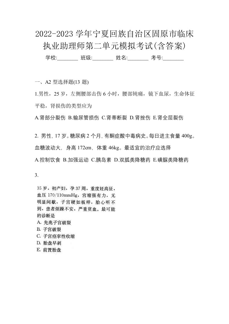 2022-2023学年宁夏回族自治区固原市临床执业助理师第二单元模拟考试含答案