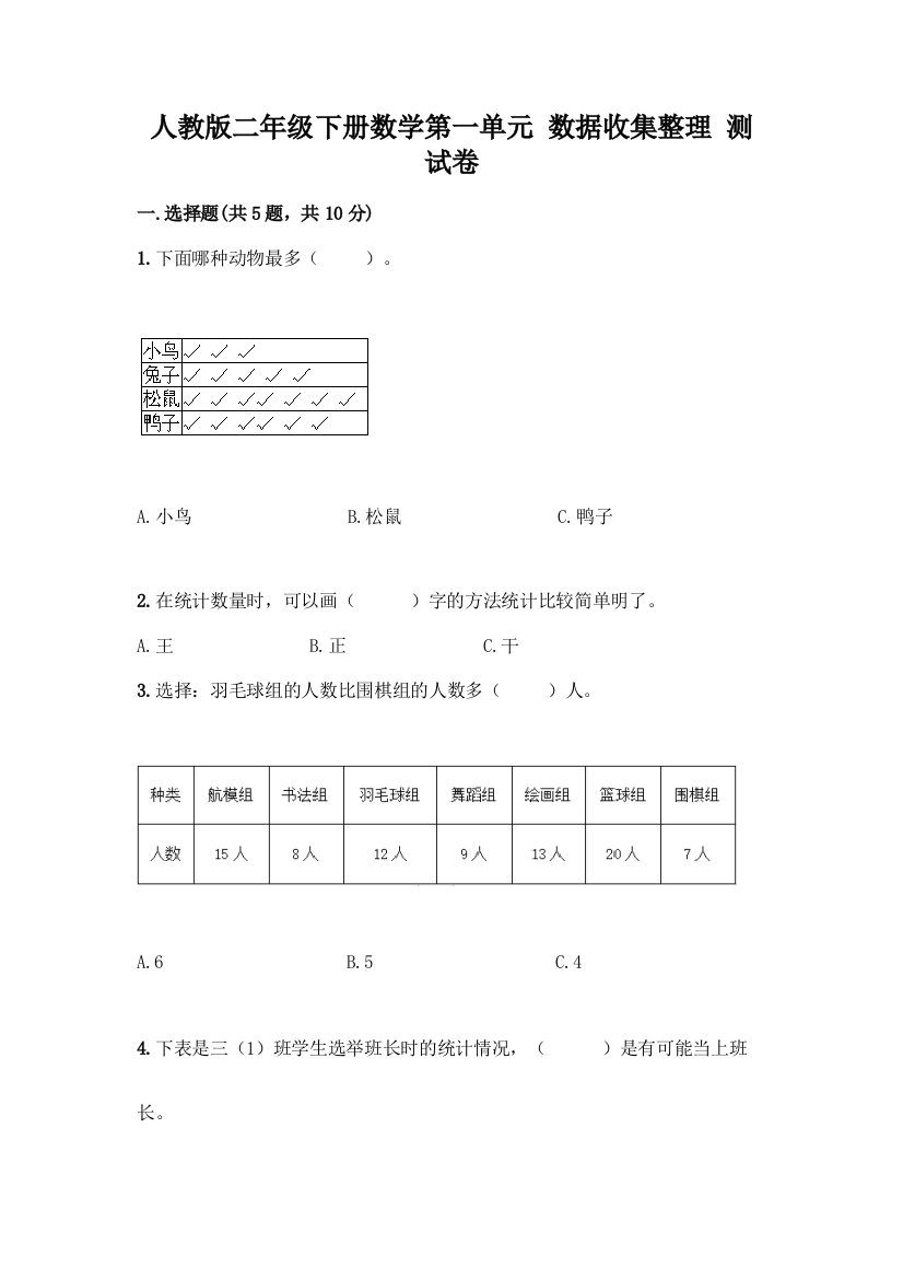 人教版二年级下册数学第一单元-数据收集整理-测试卷及答案(新)