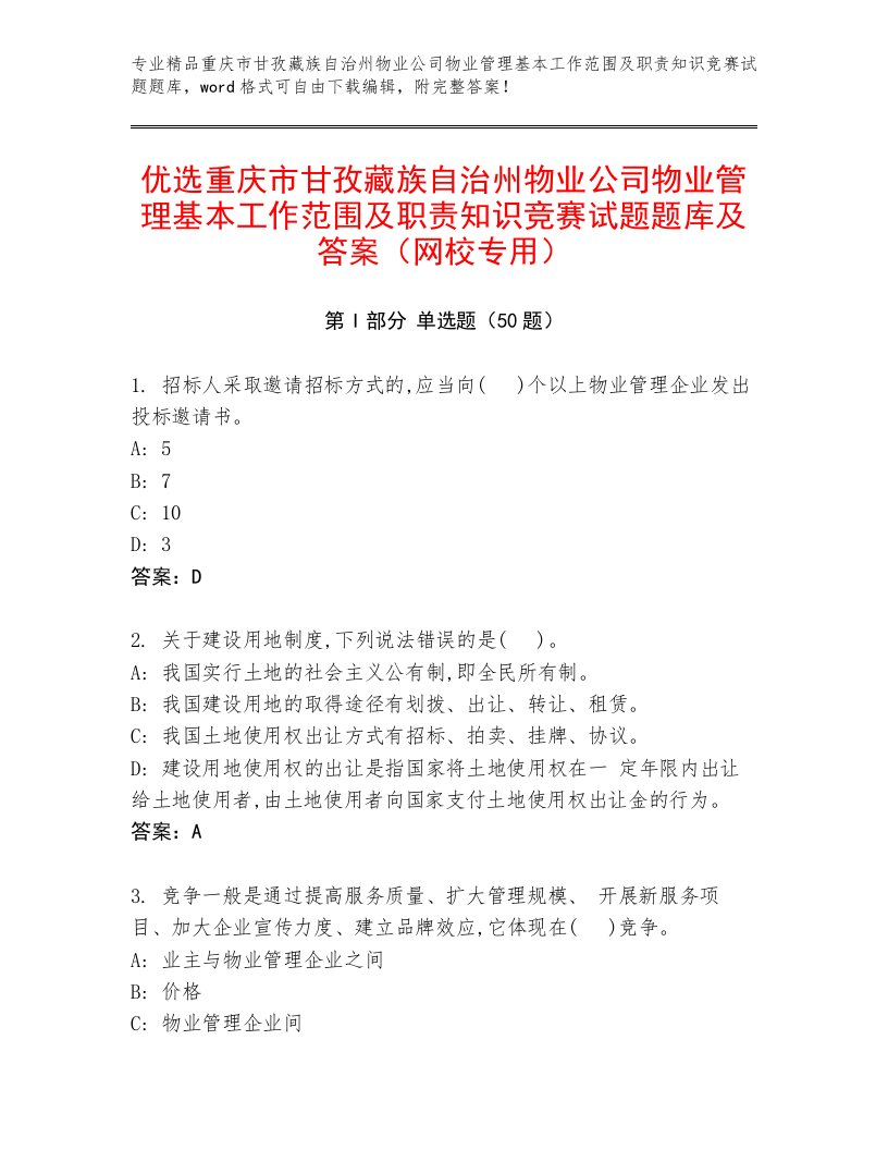 优选重庆市甘孜藏族自治州物业公司物业管理基本工作范围及职责知识竞赛试题题库及答案（网校专用）