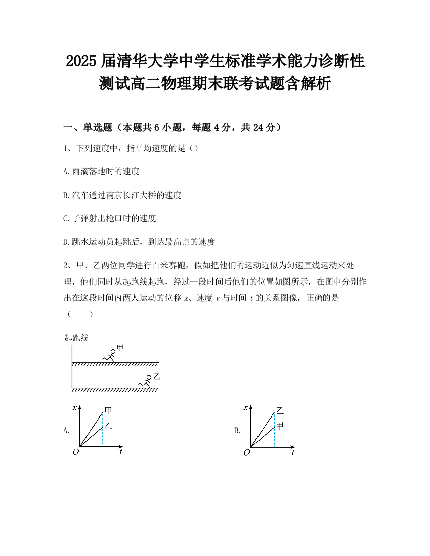 2025届清华大学中学生标准学术能力诊断性测试高二物理期末联考试题含解析