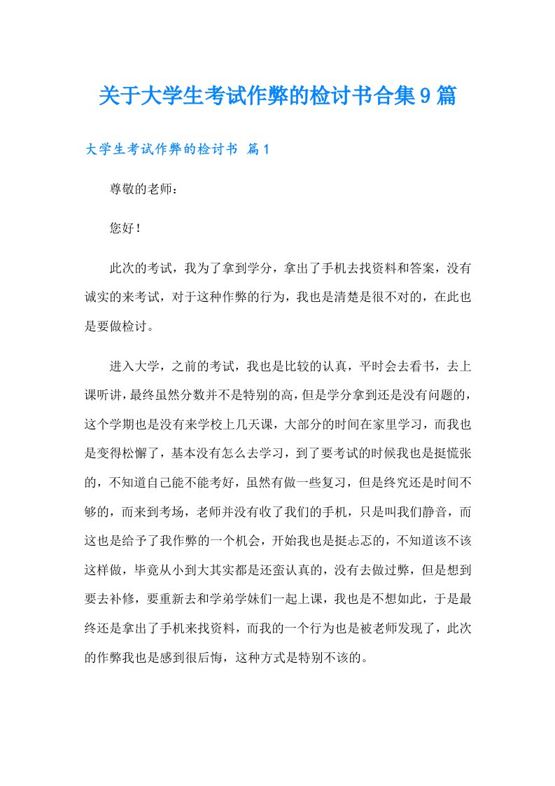 关于大学生考试作弊的检讨书合集9篇