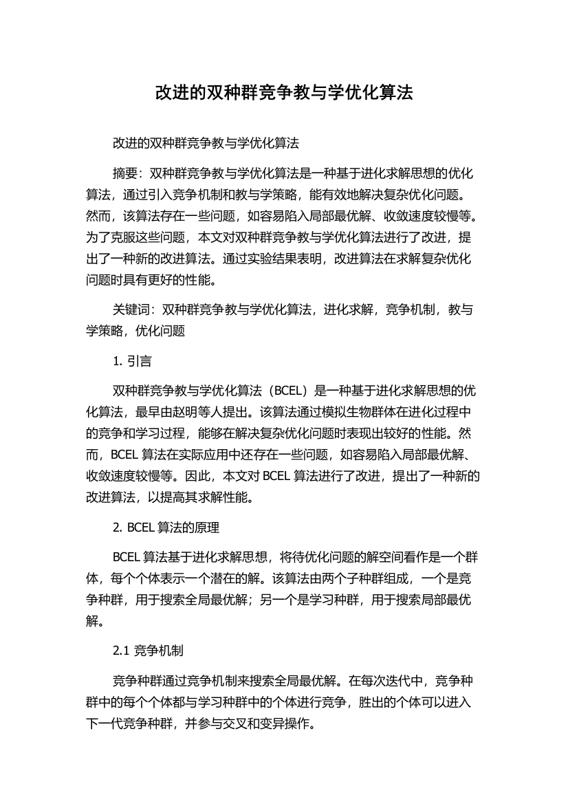 改进的双种群竞争教与学优化算法