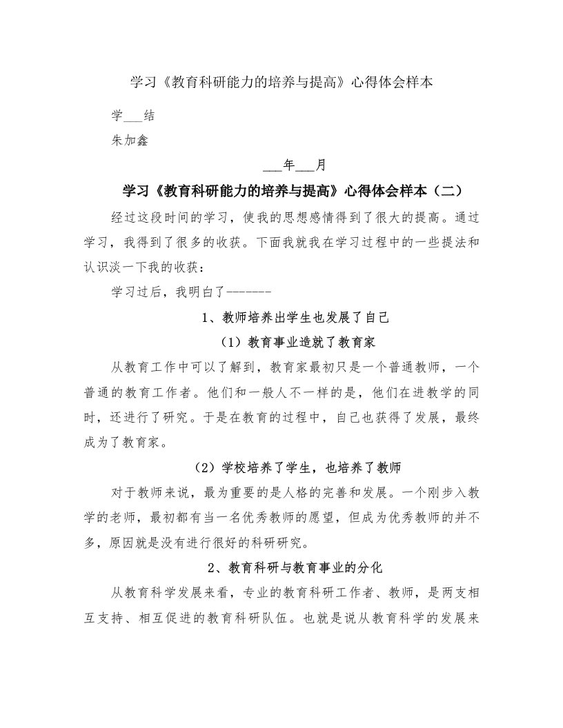 学习《教育科研能力的培养与提高》心得体会样本