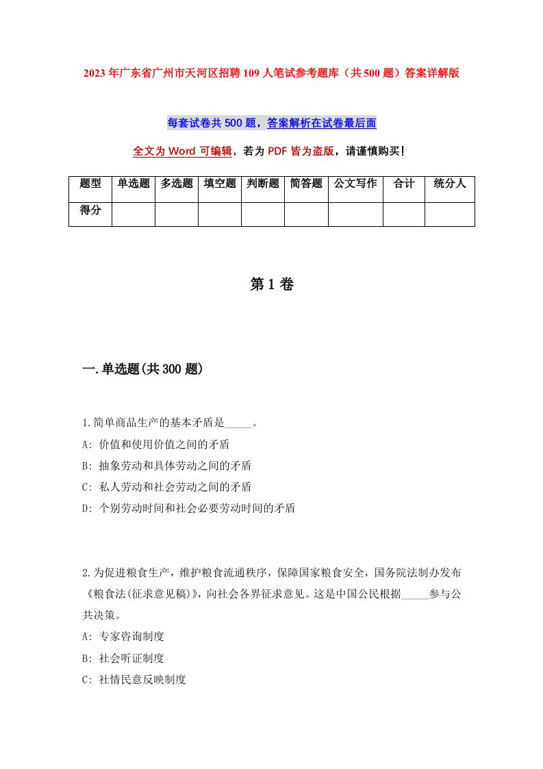 2023年广东省广州市天河区招聘109人笔试参考题库共500题答案详解版