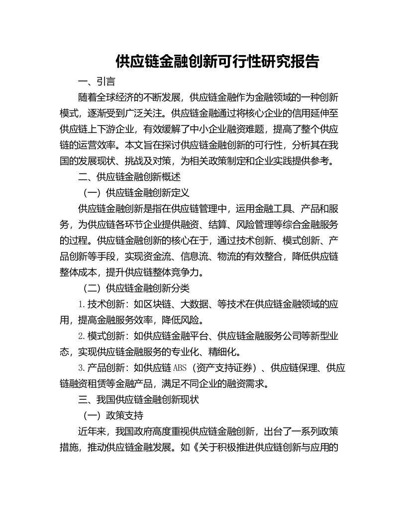 供应链金融创新可行性研究报告