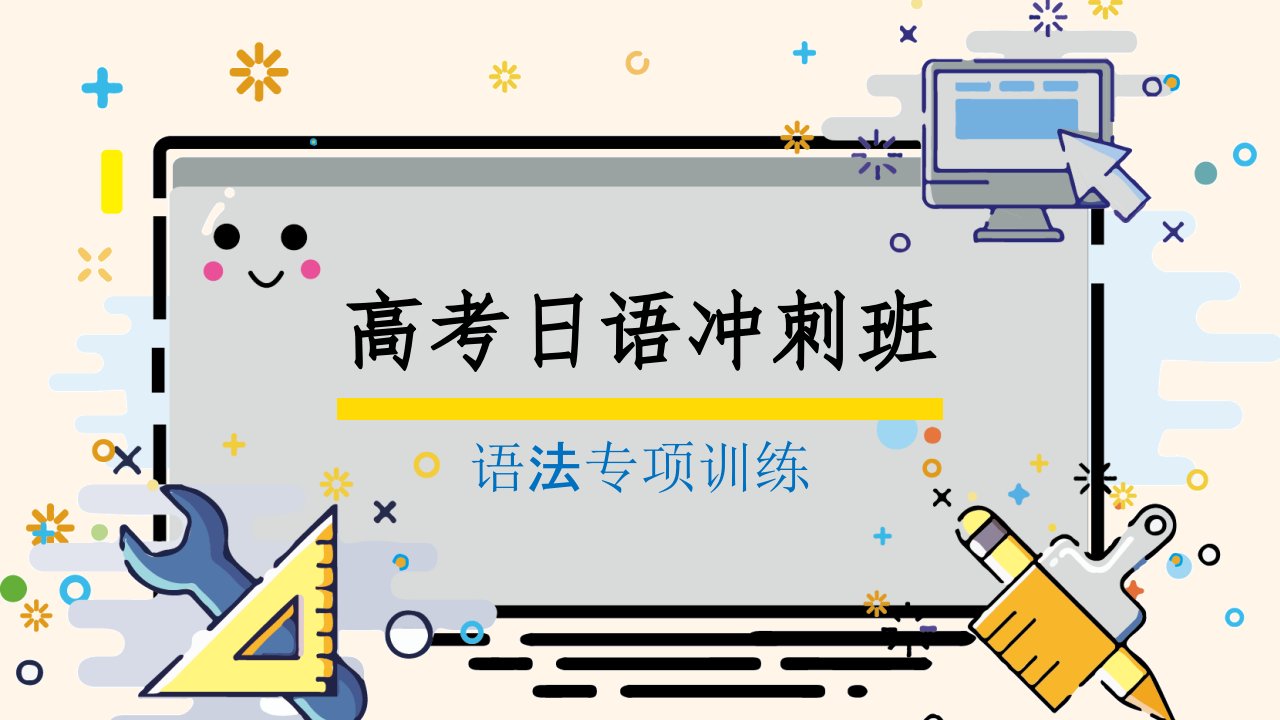 高考日语冲刺(语法专项)---第十一回.(比况、样态、传闻、希望助动词)课件