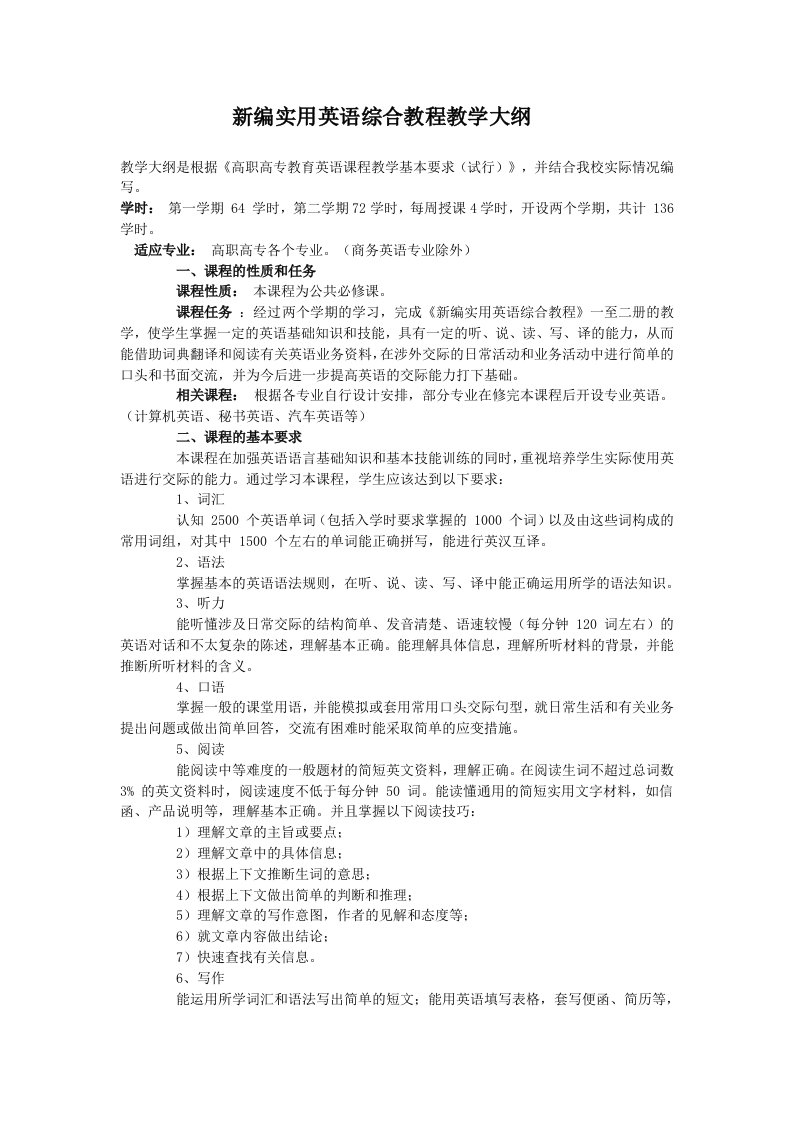 新编实用英语综合教程教学大纲