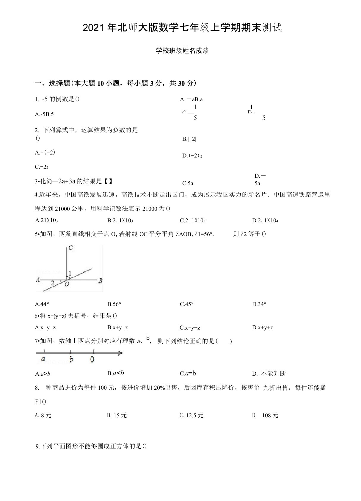 最新北师大版七年级上学期数学《期末考试试题》附答案