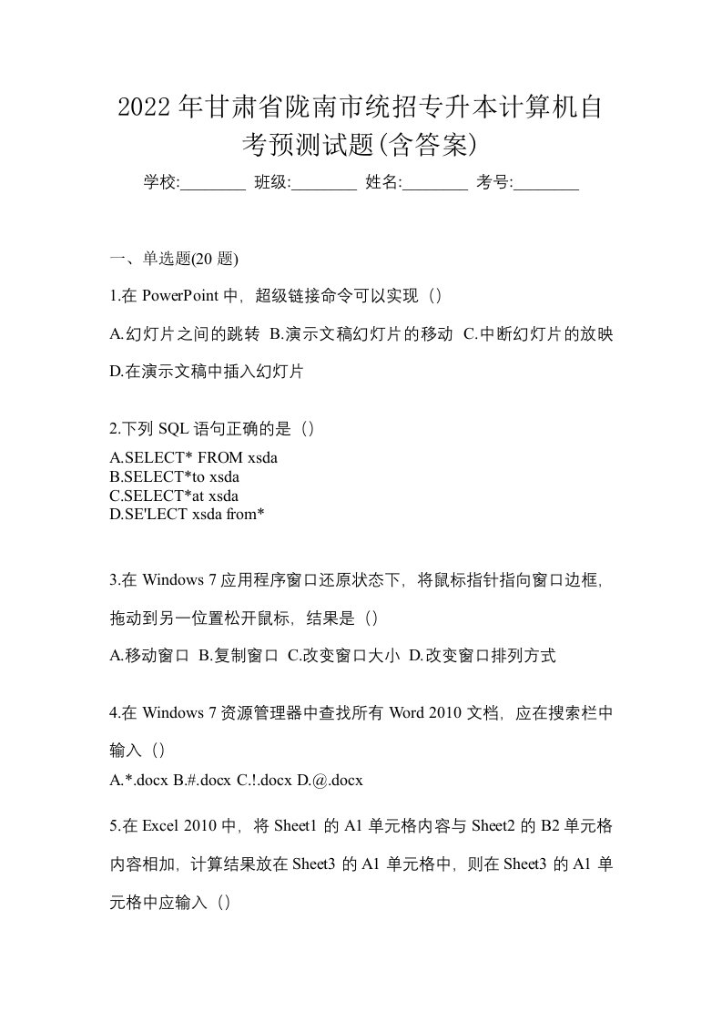 2022年甘肃省陇南市统招专升本计算机自考预测试题含答案