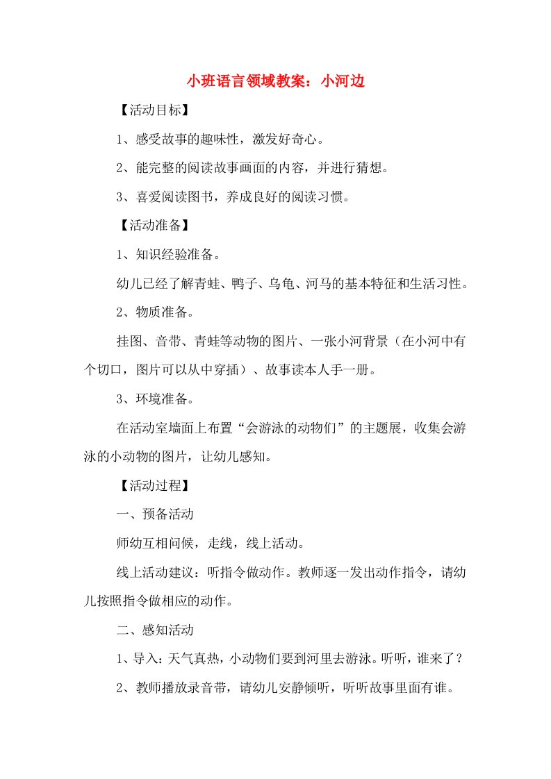 小班语言领域教案：小河边