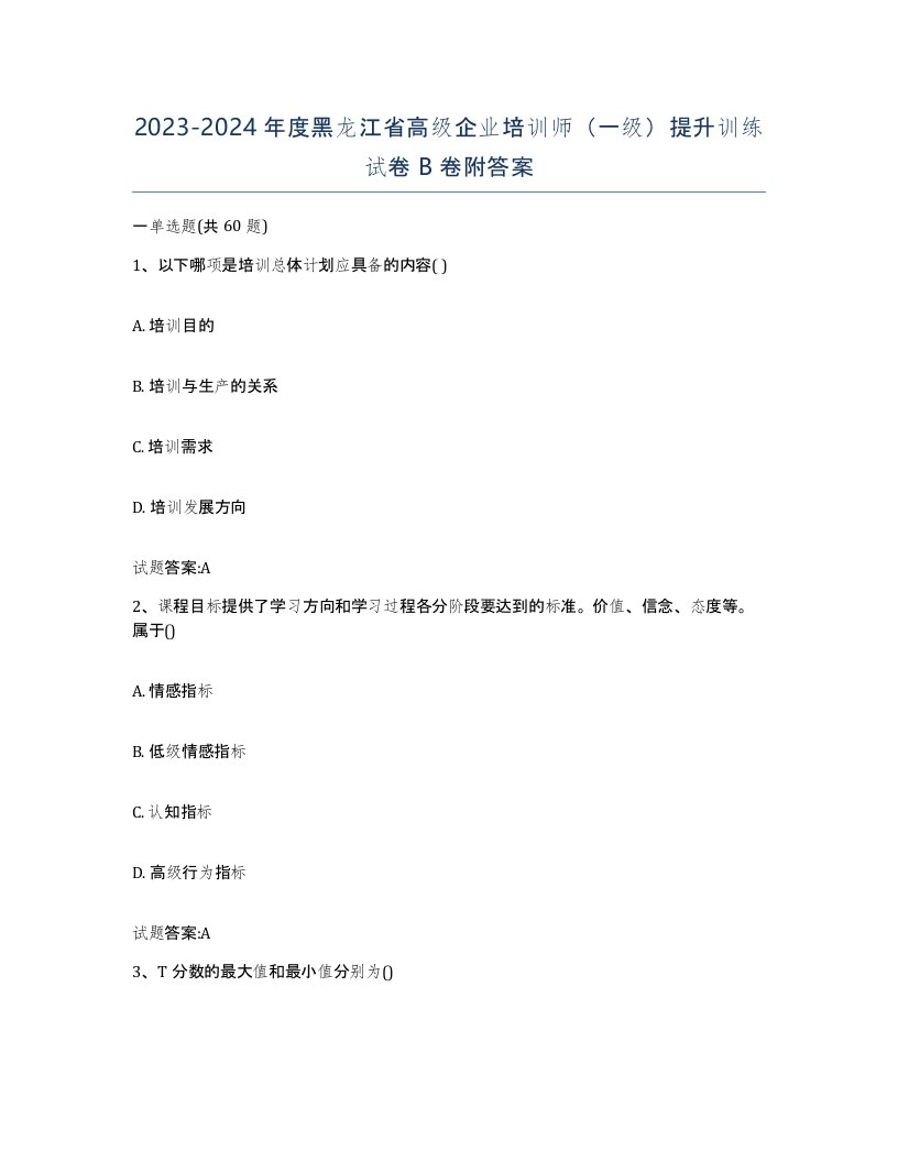 2023-2024年度黑龙江省高级企业培训师一级提升训练试卷B卷附答案