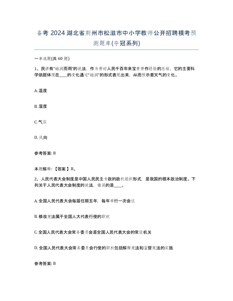 备考2024湖北省荆州市松滋市中小学教师公开招聘模考预测题库夺冠系列