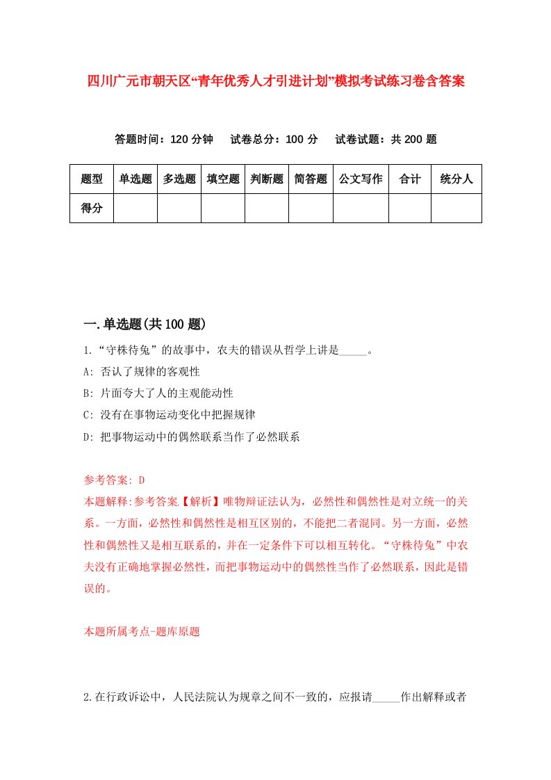 四川广元市朝天区青年优秀人才引进计划模拟考试练习卷含答案7