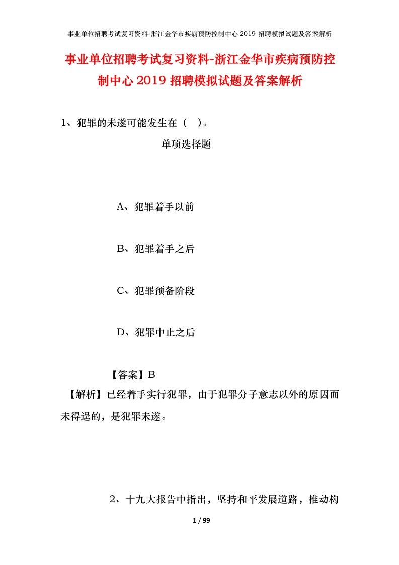 事业单位招聘考试复习资料-浙江金华市疾病预防控制中心2019招聘模拟试题及答案解析