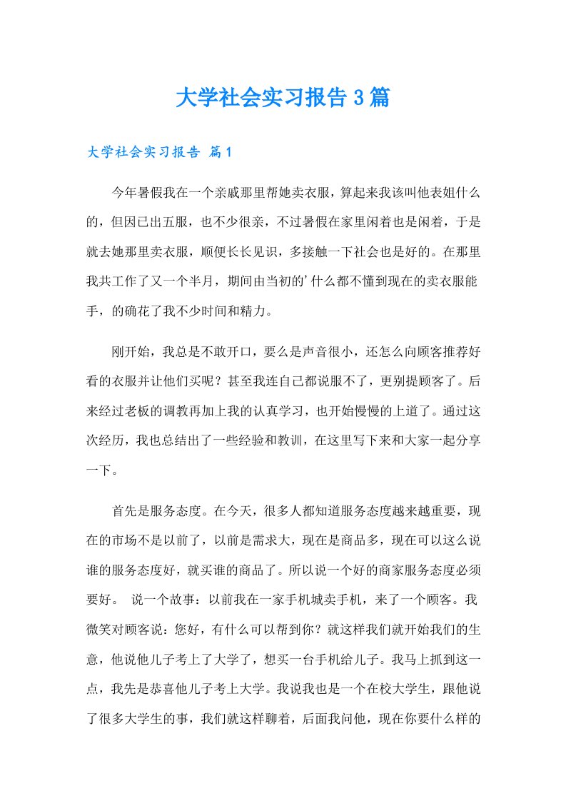 大学社会实习报告3篇