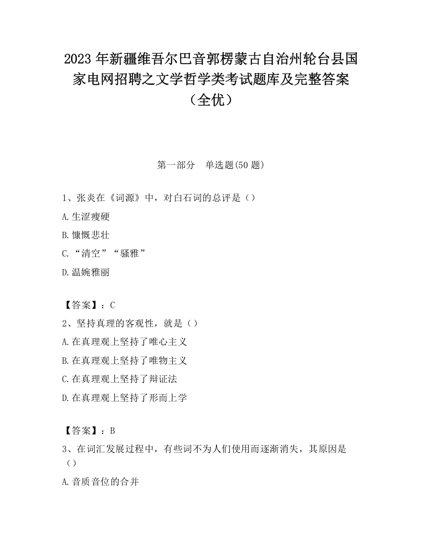 2023年新疆维吾尔巴音郭楞蒙古自治州轮台县国家电网招聘之文学哲学类考试题库及完整答案（全优）