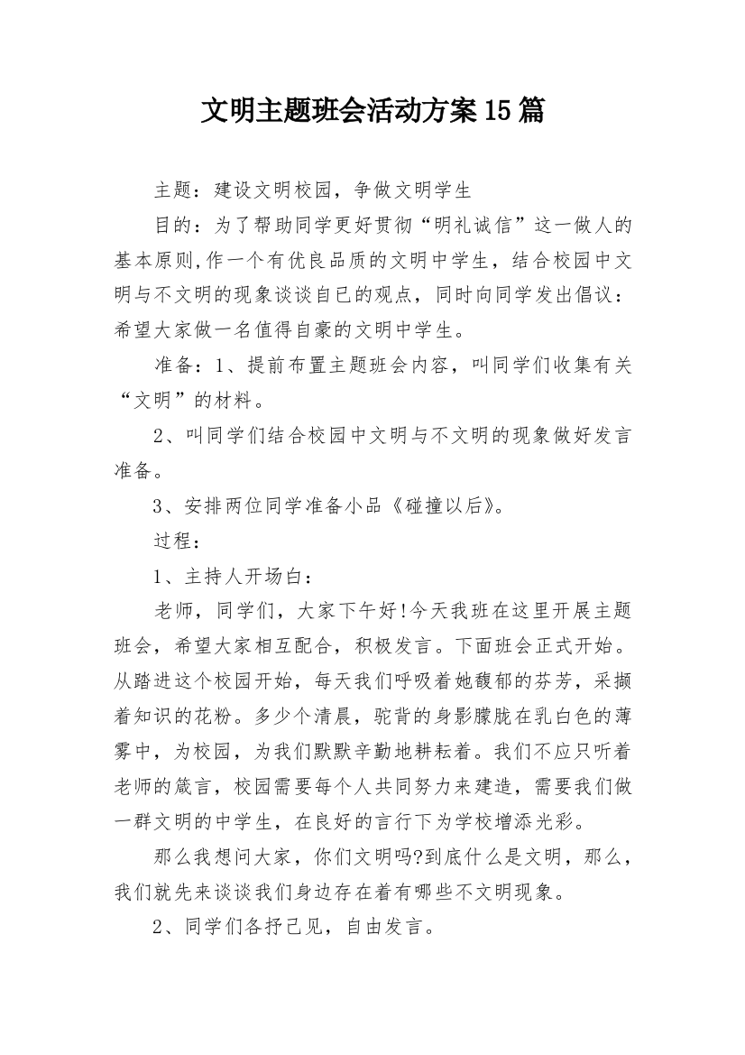 文明主题班会活动方案15篇