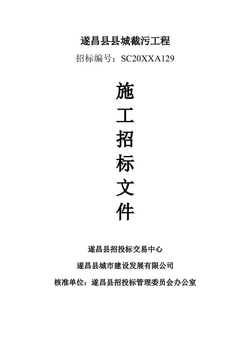 招标投标-遂昌县县城截污工程施工招标文件