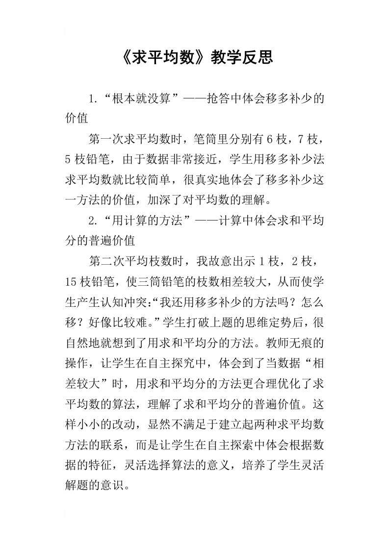 求平均数教学反思_1