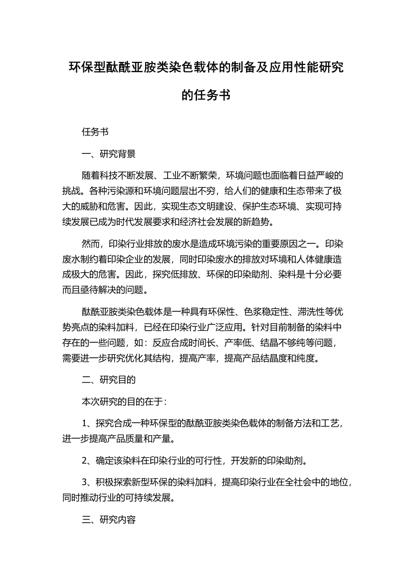 环保型酞酰亚胺类染色载体的制备及应用性能研究的任务书