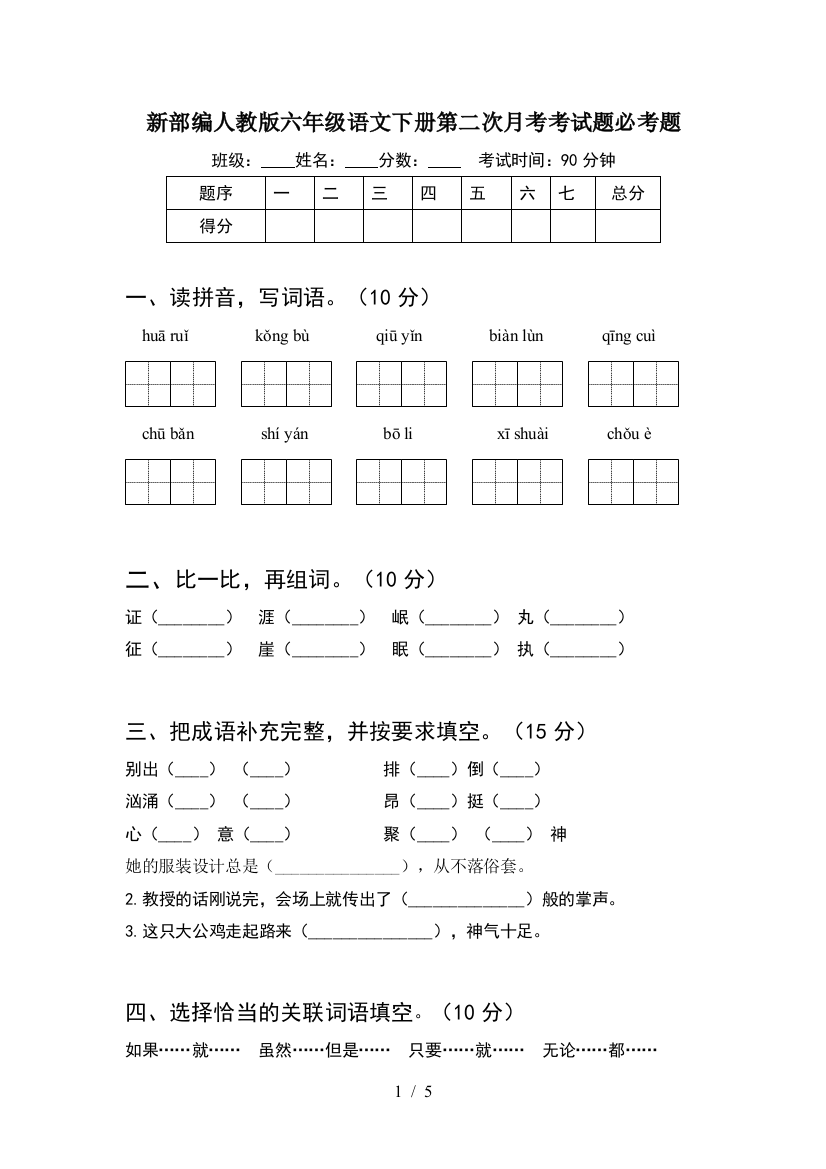 新部编人教版六年级语文下册第二次月考考试题必考题