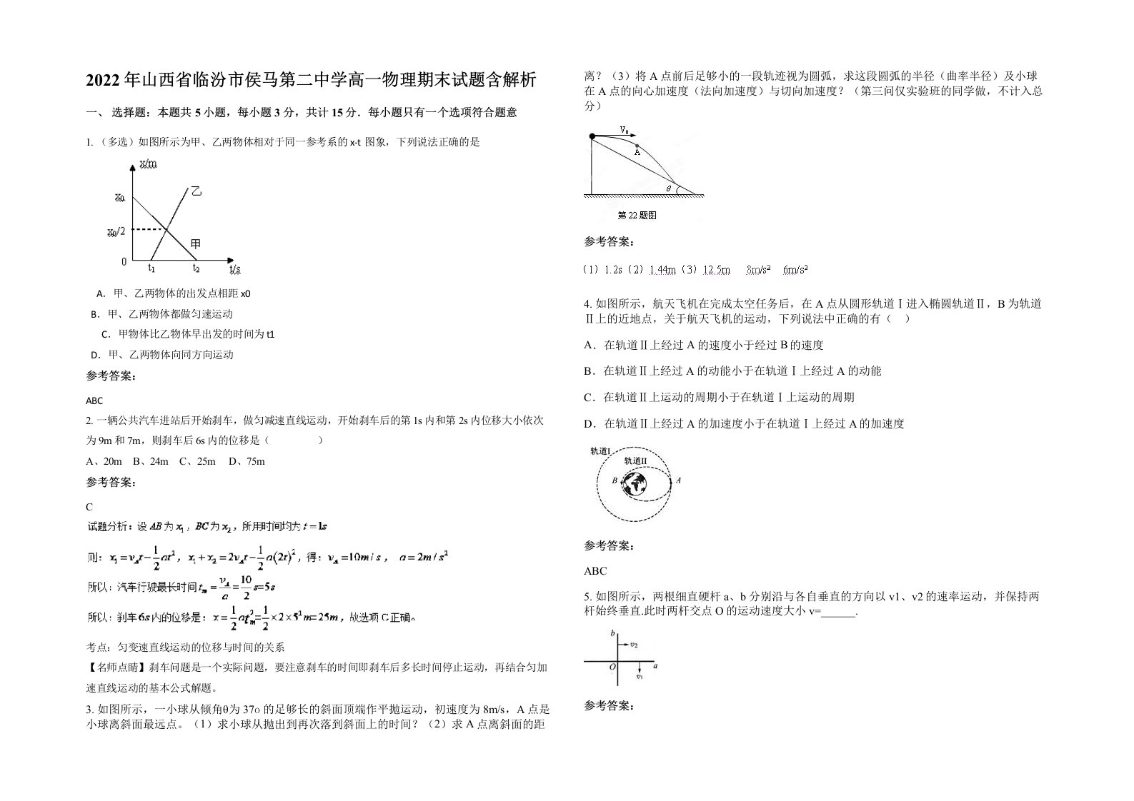 2022年山西省临汾市侯马第二中学高一物理期末试题含解析