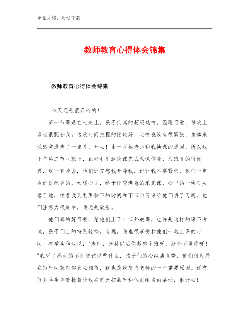 教师教育心得体会锦集优选例文19篇文档合集