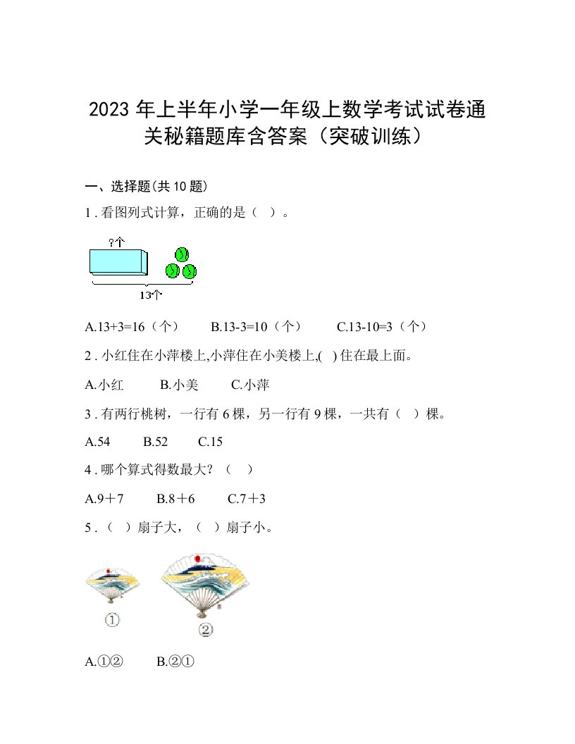 2023年上半年小学一年级上数学考试试卷通关秘籍题库含答案（突破训练）