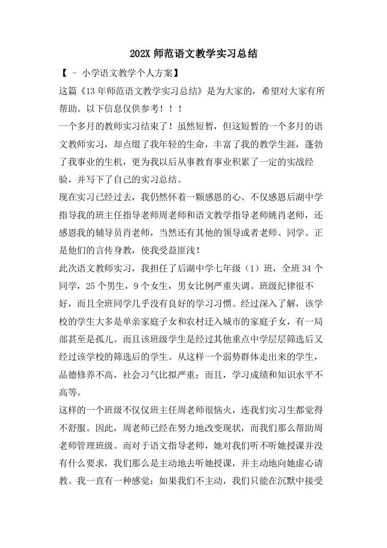 师范语文教学实习总结