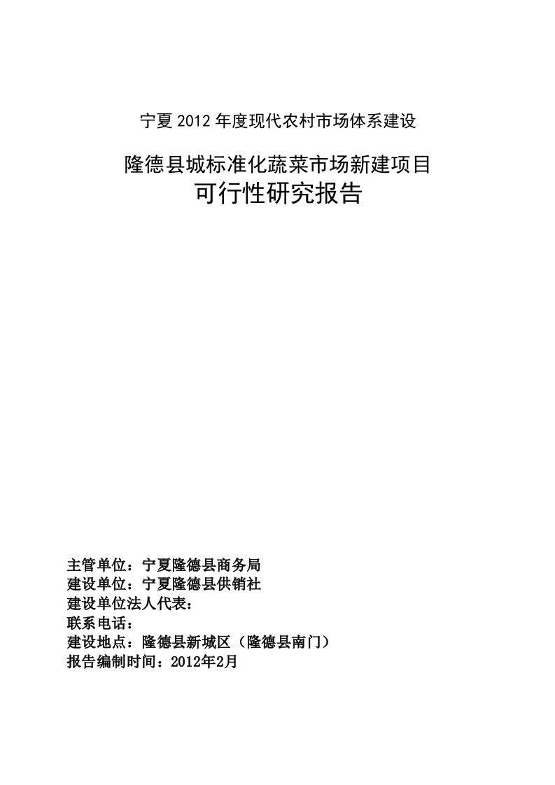 隆德县城标准化蔬菜市场新建项目可行性研究报告