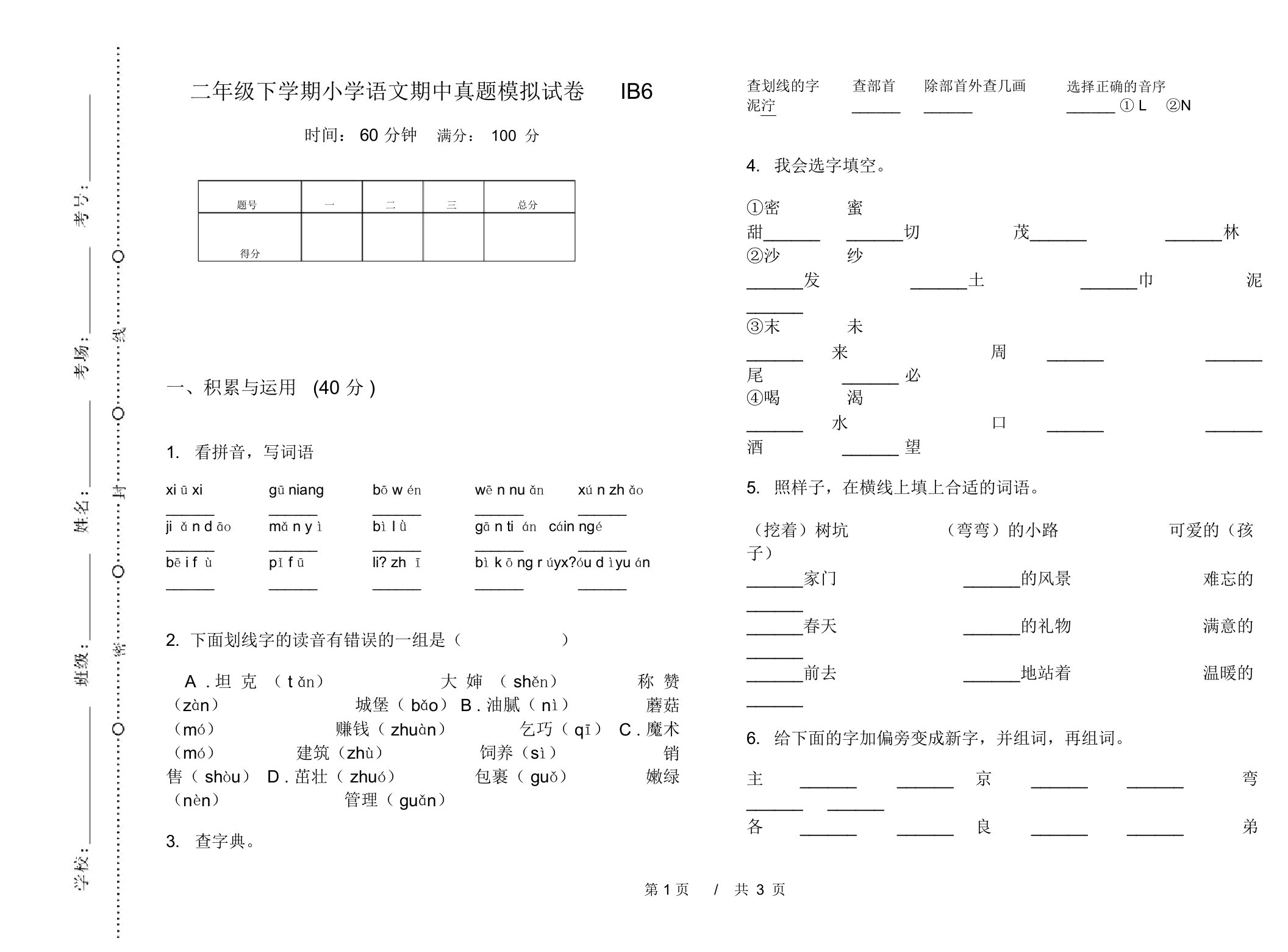 二年级下学期小学语文期中真题模拟试卷IB6