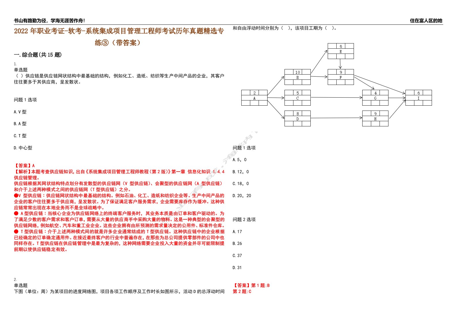 2022年职业考证-软考-系统集成项目管理工程师考试历年真题精选专练③（带答案）试卷号；92