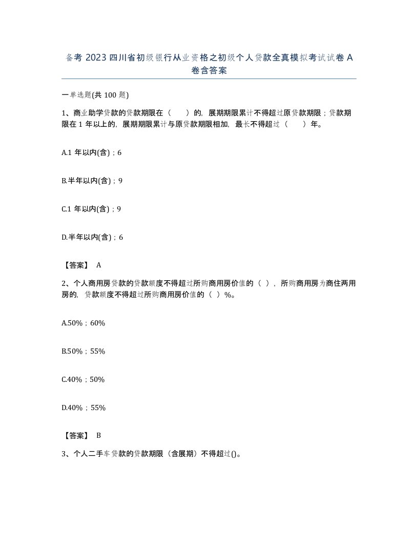 备考2023四川省初级银行从业资格之初级个人贷款全真模拟考试试卷A卷含答案