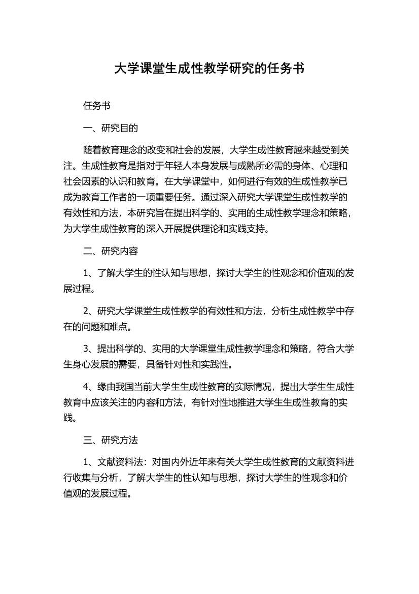 大学课堂生成性教学研究的任务书