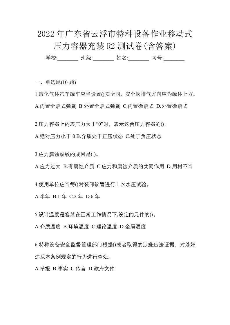 2022年广东省云浮市特种设备作业移动式压力容器充装R2测试卷含答案