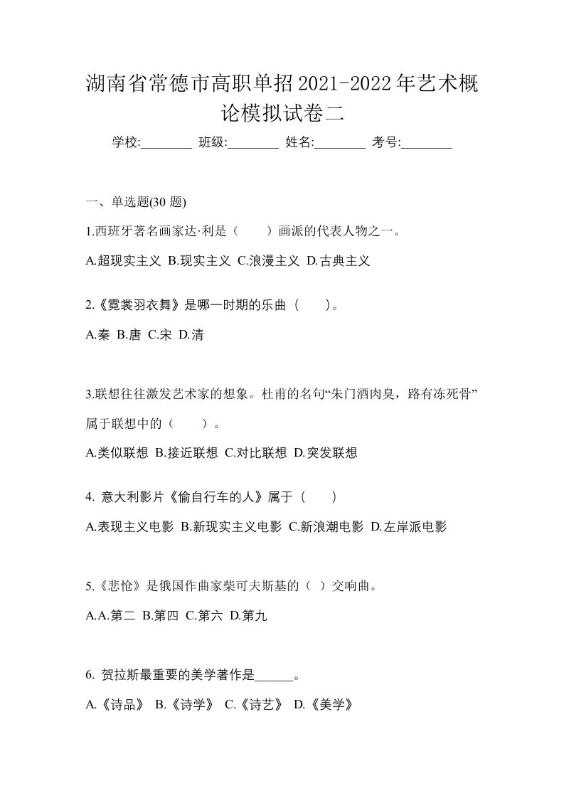 湖南省常德市高职单招2021-2022年艺术概论模拟试卷二