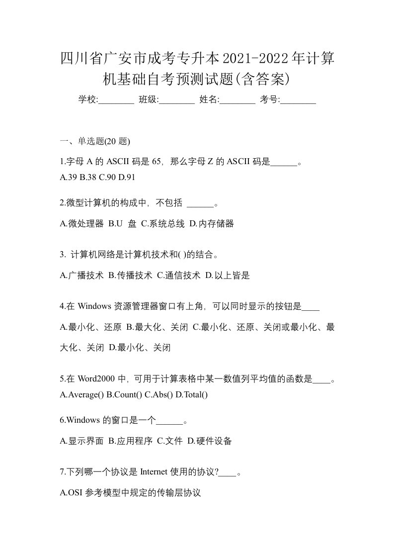 四川省广安市成考专升本2021-2022年计算机基础自考预测试题含答案