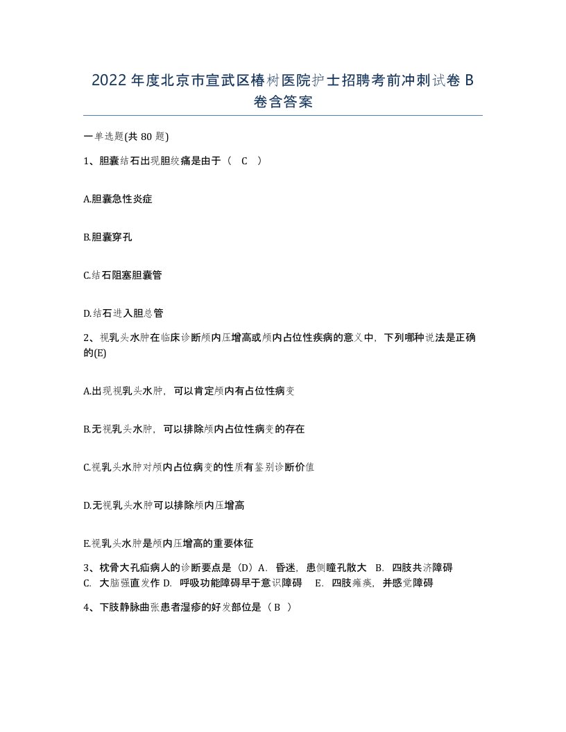 2022年度北京市宣武区椿树医院护士招聘考前冲刺试卷B卷含答案