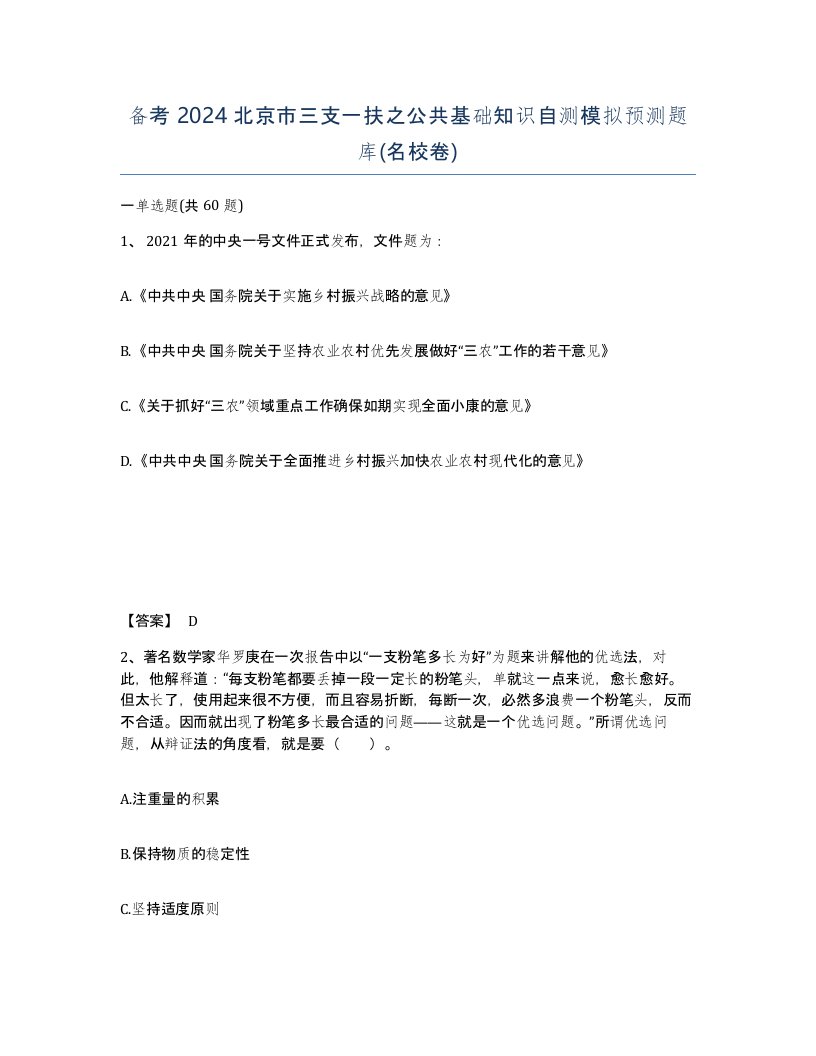 备考2024北京市三支一扶之公共基础知识自测模拟预测题库名校卷