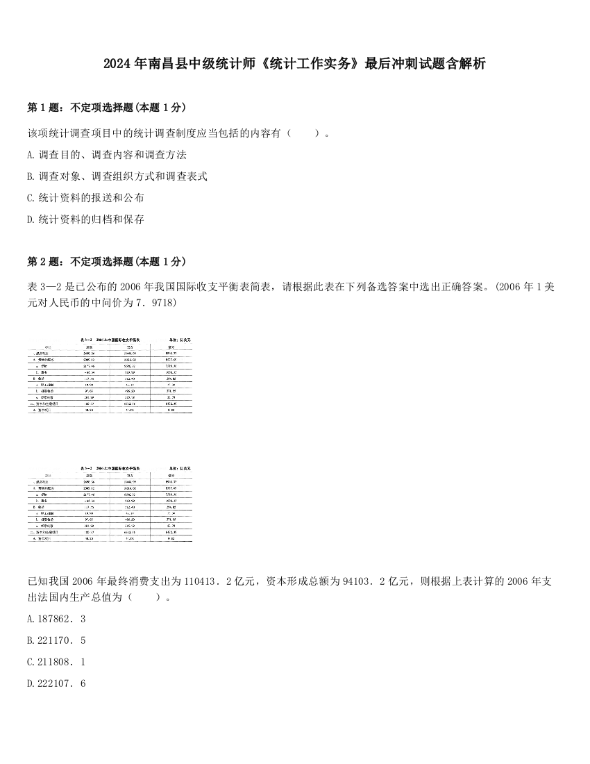 2024年南昌县中级统计师《统计工作实务》最后冲刺试题含解析