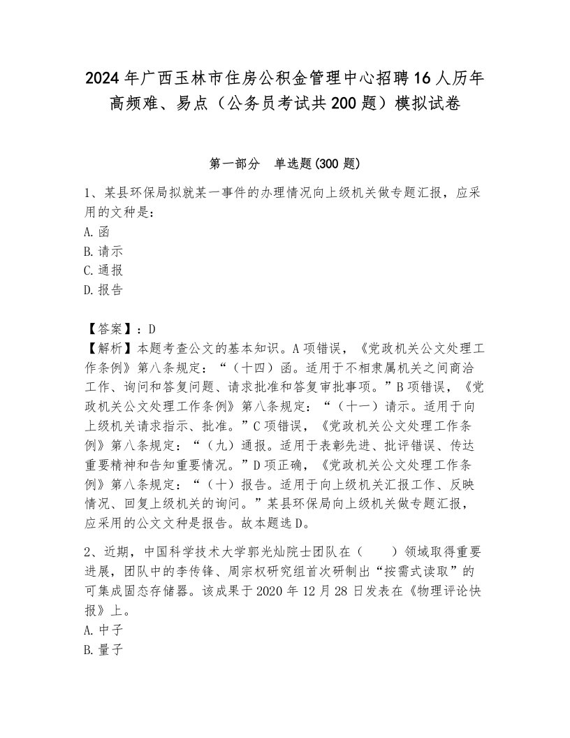 2024年广西玉林市住房公积金管理中心招聘16人历年高频难、易点（公务员考试共200题）模拟试卷带答案（b卷）