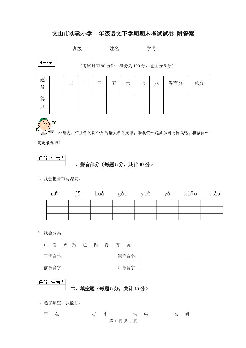 文山市实验小学一年级语文下学期期末考试试卷